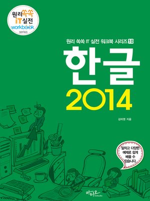 cover image of 한글 2014 (원리쏙쏙 IT 실전 워크북 10)